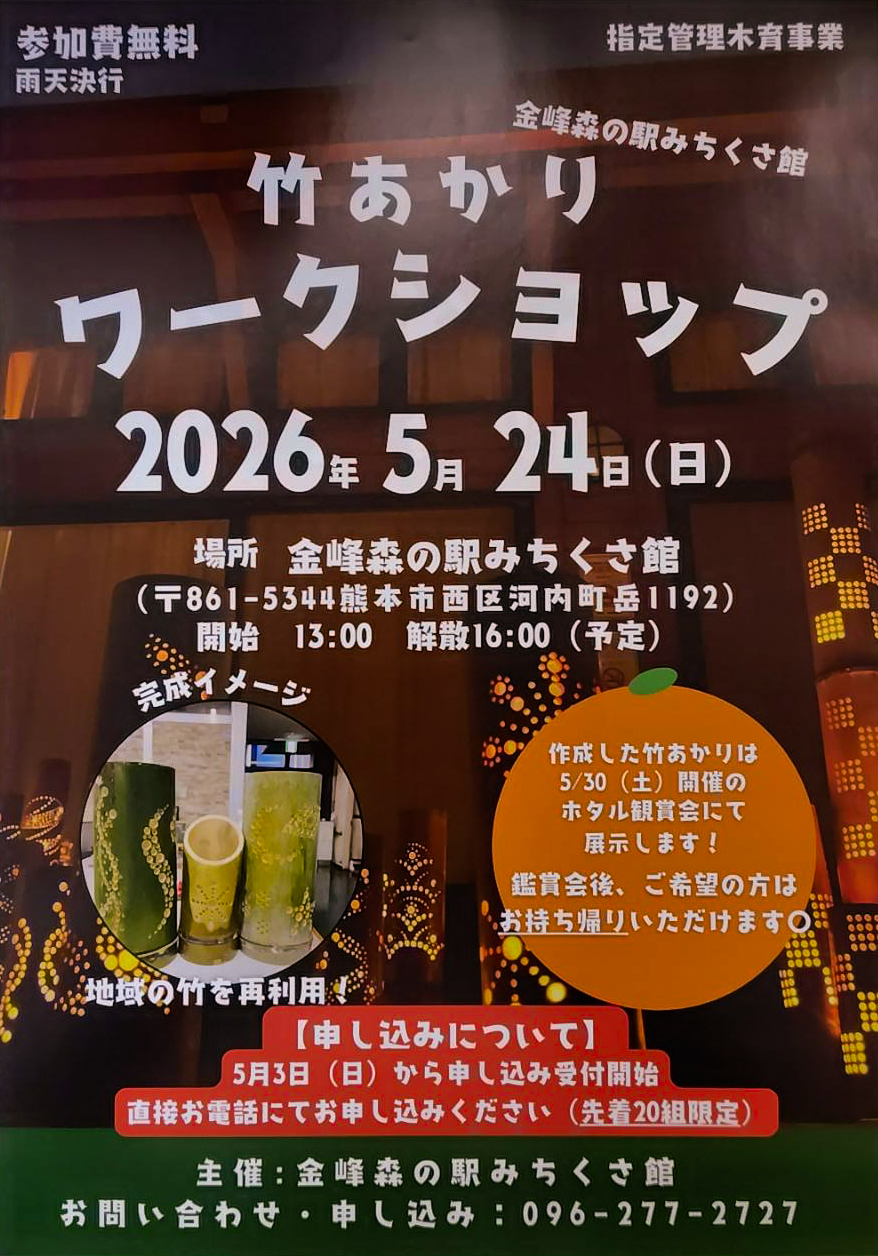 Read more about the article 5/24(日)竹あかりワークショップのお知らせ