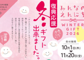 みんなのえんにち WINTER GIFT 2026 受付スタート！