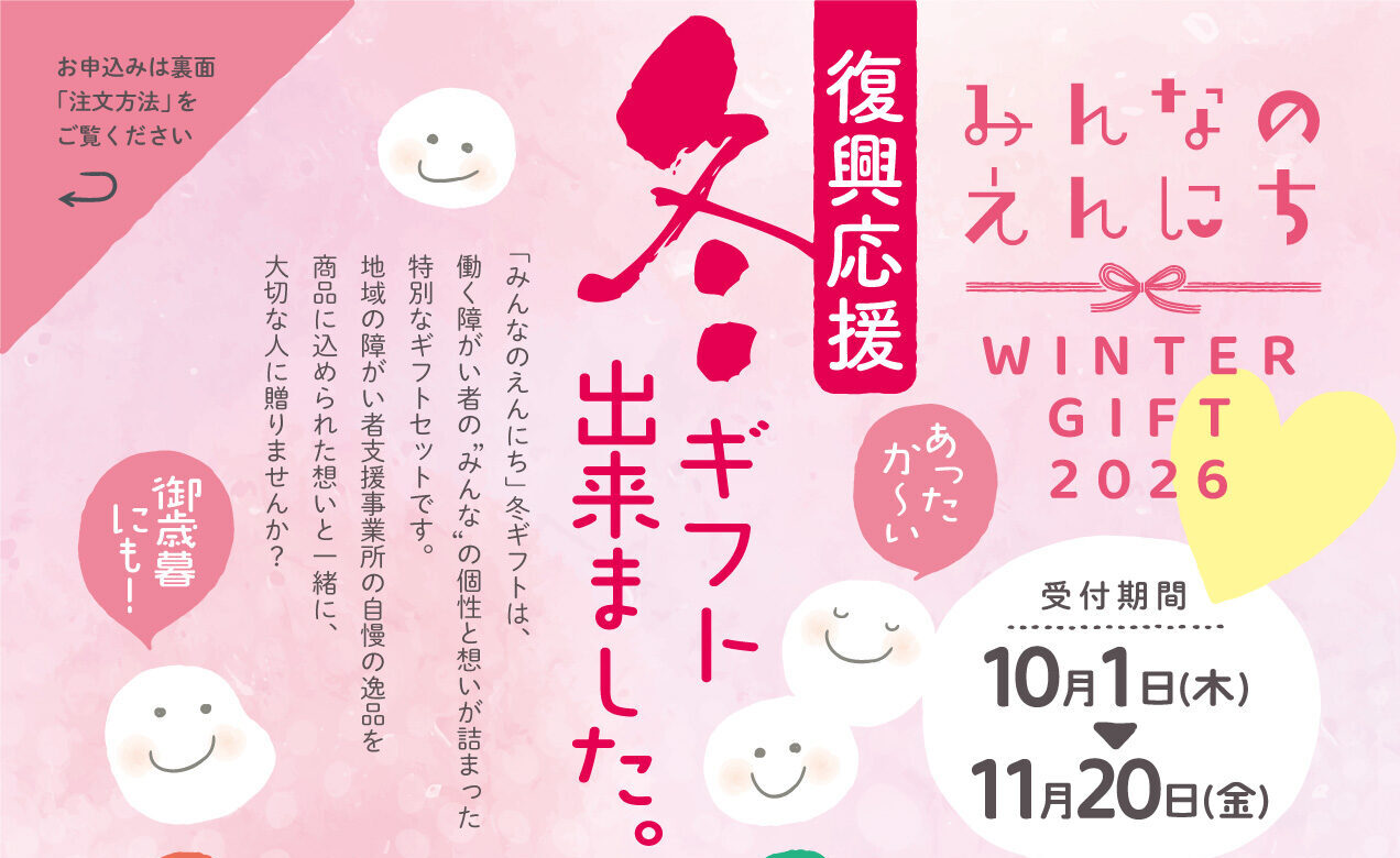 Read more about the article みんなのえんにち WINTER GIFT 2026 受付スタート！