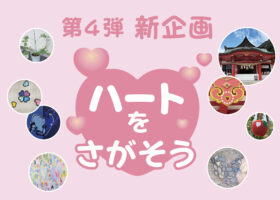 第4弾新企画：ハートをさがそう！