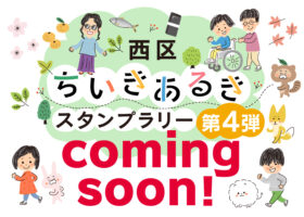 第4弾西区ちいきあるきスタンプラリーがもうすぐスタート！